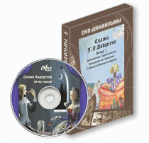 DVD-диафильмы. Серия «Дивидишки для малышки». Сказки Г.Х. Андерсена. Вечер 1 - «globural.ru» - Салават