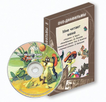 DVD-диафильмы. Серия «Дивидишки для малышки». Мне читает мама. - «globural.ru» - Салават