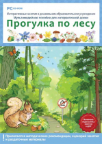 Интерактивные занятия в ДОУ. Прогулка по лесу - «globural.ru» - Салават