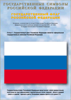 Таблица Государственный Флаг РФ 1000*1400 винил - «globural.ru» - Салават