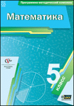 Математика. 5 класс. Программно-методический комплекс - «globural.ru» - Салават