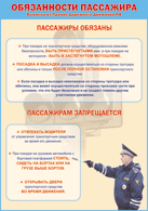 Плакат "Обязанности пассажира" 1000*1400 винил - «globural.ru» - Салават