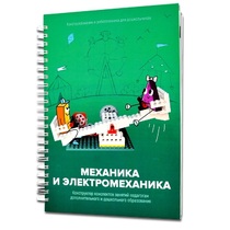 Книга "Механика и электромеханика. Конструктор конспектов занятий педагогам дополнительного и дошкольного образования. Часть 2" (конструктор Лева и Tinker kit) - «globural.ru» - Салават