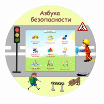 «Азбука Безопасности» развивающий комплекс настенный - «globural.ru» - Салават