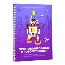 Книга "Программирование и робототехника. Конструктор конспектов занятий педагогам дополнительного и дошкольного образования. Часть 3" (конструктор Лева и Tinker kit) - «globural.ru» - Салават