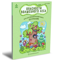 Психологическая игра для работы со страхами "Опасности волшебного леса" - «globural.ru» - Салават