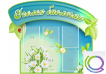 Стенд "Уголок биологии" - «globural.ru» - Салават