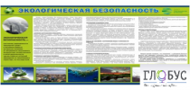 Стенд "Экологическая безопасность" - «globural.ru» - Салават