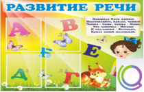 Стенд "Развитие речи" (вариант 1) - «globural.ru» - Салават