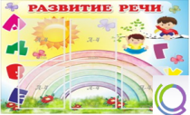 Стенд "Развитие речи" (вариант 2) - «globural.ru» - Салават