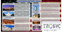 Стенд "Достопримечательности США" (вариант 2) - «globural.ru» - Салават