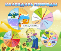 Стенд "Календарь природы" (вариант 1) - «globural.ru» - Салават
