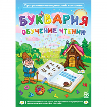 Буквария. Обучение чтению. Программно-методический комплекс - «globural.ru» - Салават