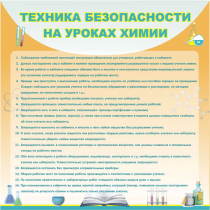Стенд "Техника безопасности на уроках химии" (вариант 1) - «globural.ru» - Салават
