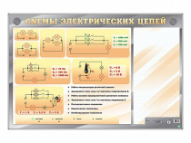 Электрифицированный стенд "Схемы электрических цепей" с маркерными полями - «globural.ru» - Салават