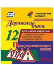 Тематические карточки "Дорожные знаки" (вариант 3) - «globural.ru» - Салават