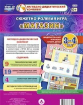 Сюжетно-ролевая игра "Магазин" для детей 3-4 лет - «globural.ru» - Салават
