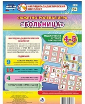 Сюжетно-ролевая игра "Больница" для детей 4-5 лет - «globural.ru» - Салават