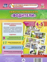Сюжетно-ролевая игра "Водители" для детей 4-5 лет - «globural.ru» - Салават
