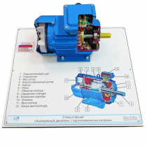 Планшет светодинамический «асинхронный двигатель с короткозамкнутым ротором» - «globural.ru» - Салават