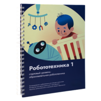 Книга "Робототехника 1. Конструктор конспектов занятий  педагогам дополнительного и начального общего образования" - «globural.ru» - Салават