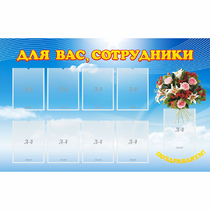 Стенд "Для вас сотрудники" - «globural.ru» - Салават