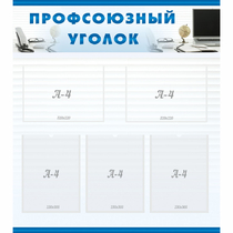 Стенд "Профсоюзный уголок" 0.8x0.9 - «globural.ru» - Салават