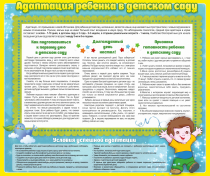 Стенд "Адаптация ребенка в детском саду" - «globural.ru» - Салават