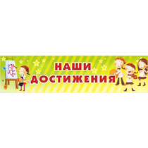 Стенд "Наши достижения" 1x0.25 - «globural.ru» - Салават