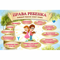 Стенд "Права ребенка" 1,5х1,0 - «globural.ru» - Салават