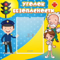 Стенд "Уголок безопасности" с 1 карманом - «globural.ru» - Салават
