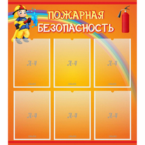 Стенд "Пожарная безопасность" с 6 карманами - «globural.ru» - Салават