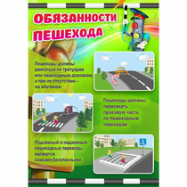 Стенд "Обязанности пешехода" - «globural.ru» - Салават
