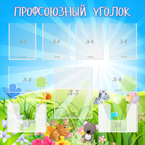 Стенд "Профсоюзный уголок" №1 - «globural.ru» - Салават