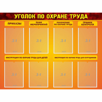 Стенд "Уголок по охране труда" с 8 карманами - «globural.ru» - Салават