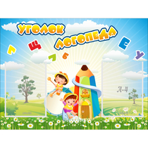 Стенд "Уголок логопеда" 0.8x0.6 - «globural.ru» - Салават