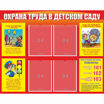 Стенд "Охрана труда в детском саду" - «globural.ru» - Салават