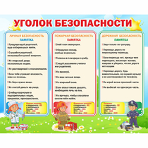 Стенд "Уголок безопасности" - «globural.ru» - Салават