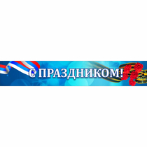 Стенд "С праздником" - «globural.ru» - Салават