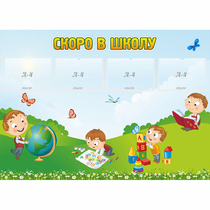 Стенд "Скоро в школу" с 4 карманами - «globural.ru» - Салават