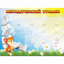 Стенд "Методический уголок" 1.2x0.9 - «globural.ru» - Салават