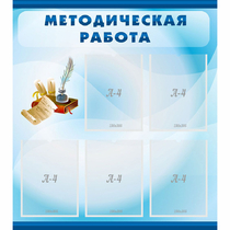 Стенд "Методическая работа" с 5 карманами - «globural.ru» - Салават