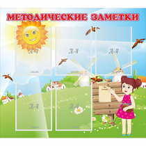 Стенд "Методические заметки" - «globural.ru» - Салават