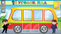 Стенд "Уголок ПДД" (вариант 3) - «globural.ru» - Салават