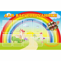 Стенд "Для вас сотрудники" с 9 карманами - «globural.ru» - Салават