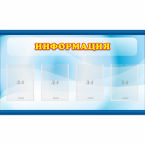 Стенд "Информация" 1.2x0.7 - «globural.ru» - Салават