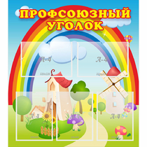 Стенд "Профсоюзный уголок" с 5 карманами - «globural.ru» - Салават