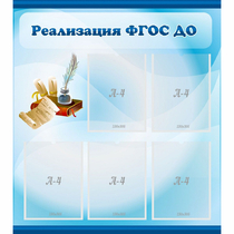 Стенд "Реализация ФГОС ДО" - «globural.ru» - Салават