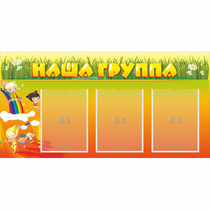 Стенд "Наша группа" с 3 карманами - «globural.ru» - Салават