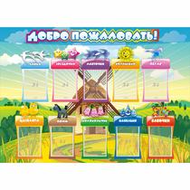 Стенд "Добро пожаловать!" 1.4x1 - «globural.ru» - Салават